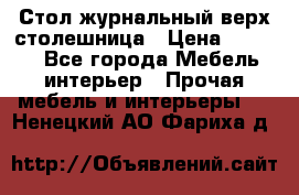 Стол журнальный верх-столешница › Цена ­ 1 600 - Все города Мебель, интерьер » Прочая мебель и интерьеры   . Ненецкий АО,Фариха д.